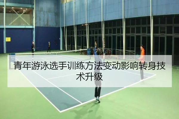 青年游泳选手训练方法变动影响转身技术升级